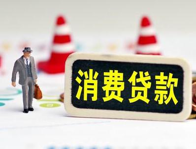 和县姥桥哪些属于个人消费贷款？